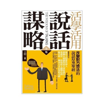 活學活用說話謀略(全集)：改變對方想法的說話厚黑聖經