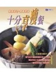 十分享瘦餐[二手書_良好]