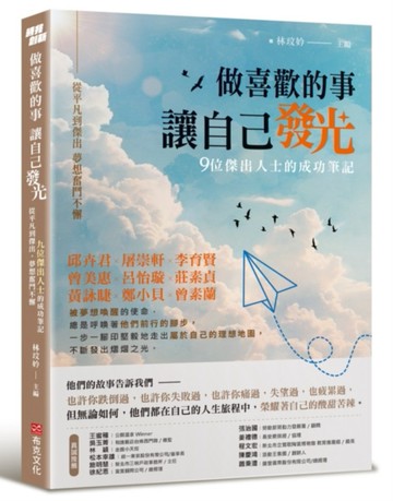 做喜歡的事，讓自己發光：從平凡到傑出，夢想奮鬥不懈，九位傑出人士的成功筆[二手書_近全新]