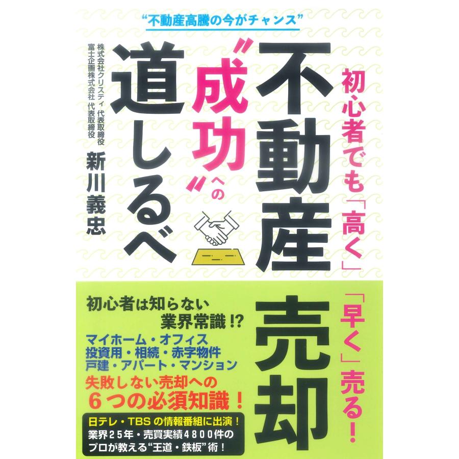 初心者でも 高く 早く 売る 不動産売却 成功 への道しるべ