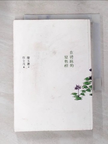 【書寶二手書T5／短篇_LH7】在碧綠的夏色裡_廖玉蕙