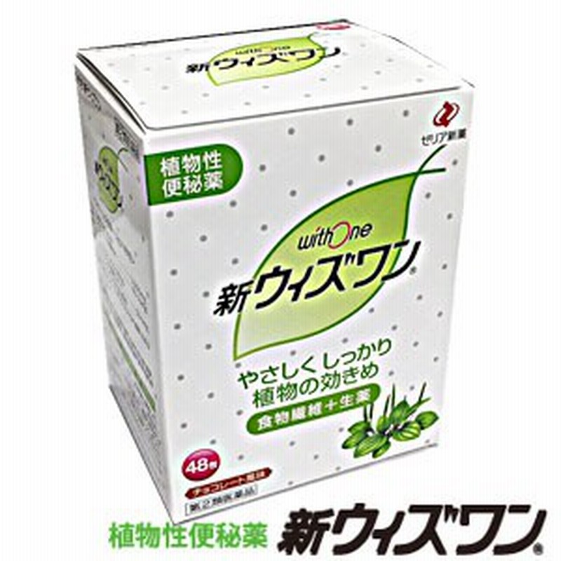 新ウィズワン 48包【第(2)類医薬品】 通販 LINEポイント最大10.0%GET | LINEショッピング