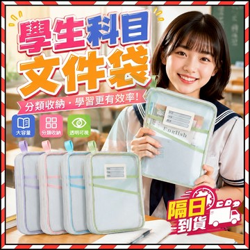 🔥台灣隔日達🔥資料袋 資料收納袋 文具袋 書袋 書本手提袋 加厚文件袋 紗網文件袋 手提文件袋 分類文件袋 學生文件袋