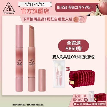3CE 光澤蜜漾唇膏二入組 | 官方旗艦店