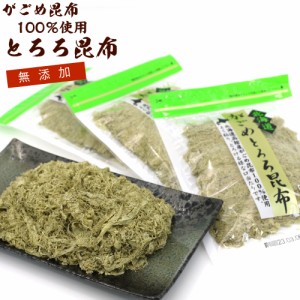 とろろ昆布 無添加 がごめ昆布100％ 納谷商店 とろろこんぶ 3袋セット(30g×3) がごめ昆布 がごめとろろ昆布 メール便 送料無料 富山おで