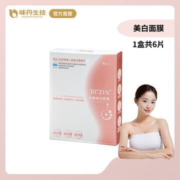 味丹生技 BI'ZIN 裸肌美人 美白面膜 6片/盒 國際金獎 專利技術 奈米化效果快 改善暗沉