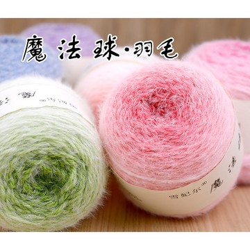 魔法球 雪妃爾 羽毛漸變diy手工編織線 長絨毛線團圍巾線 花束毯子線