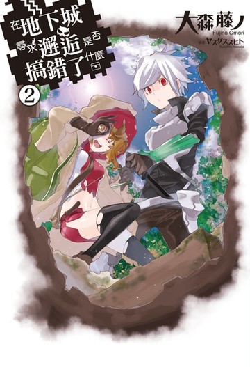 【電子書】在地下城尋求邂逅是否搞錯了什麼(02)