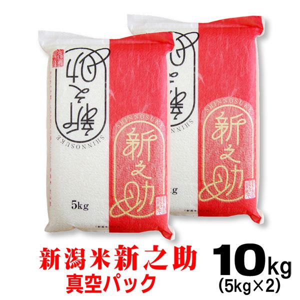 米 令和5年産 新潟産 新之助 5ｋｇ×2(10ｋｇ）真空パック お歳暮 2023