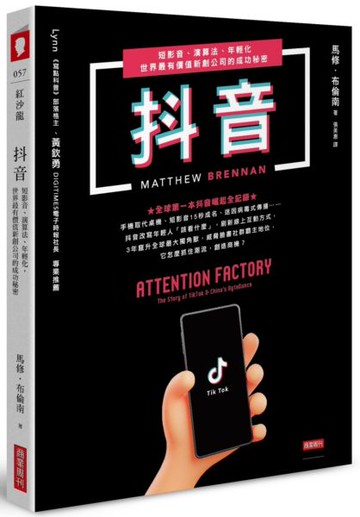 抖音：短影音、演算法、年輕化，世界最有價值新創公司的成功秘密【城邦讀書花園】