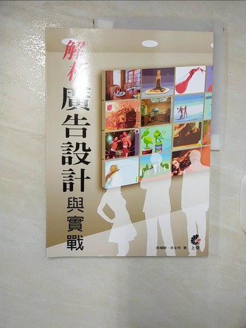 【書寶二手書T7／設計_UIZ】解析廣告設計與實戰_周楊靜.李金明