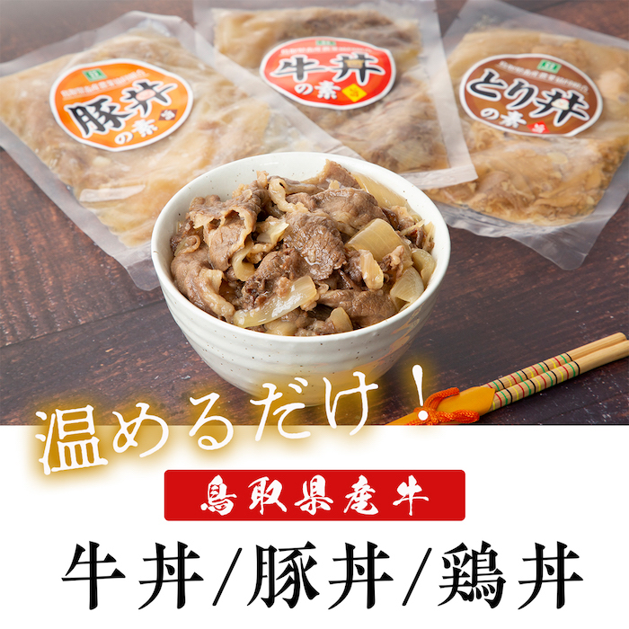 鳥取県産牛・豚・とり丼贅沢セット