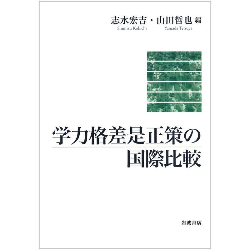 学力格差是正策の国際比較