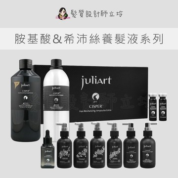 立坽 juliArt覺亞 健髮賦活胺基酸養髮液 深層抗屑 柔敏健髮 極致控油 希沛絲賦活精華EX 賦活露 蘊髮養髮液