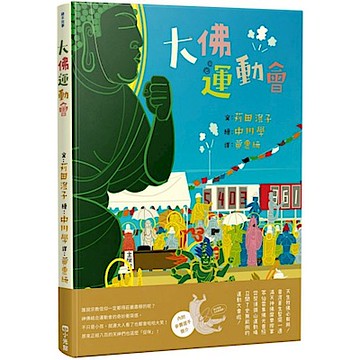 大佛運動會