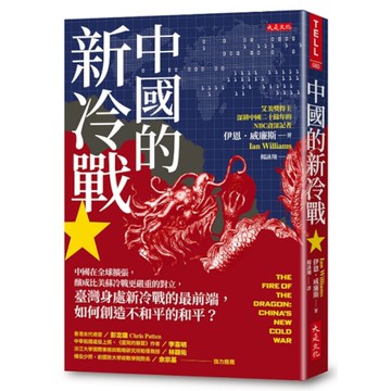 中國的新冷戰 ：中國在全球擴張，釀成比美蘇冷戰更嚴重的對立，臺灣身處新冷戰的最前