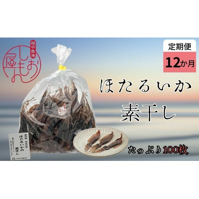 ほたるいか 素干し 100枚  おつまみ 肴 ハマオカ海の幸