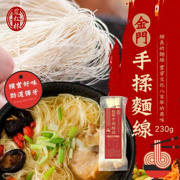 【粿女兒商行】🔥現貨 鳳松林 金門手揉麵線230g