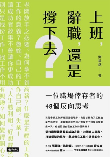 【電子書】上班，辭職，還是撐下去？