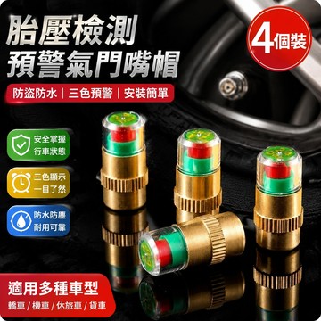 【滿99出貨】【4個裝】汽車 機車 車輪胎壓檢測 氣門嘴帽 胎壓監測器通用型胎壓檢測 LIX7