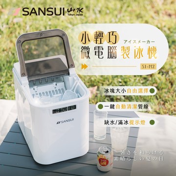 【SANSUI 山水】小輕巧微電腦全自動製冰機 SI-M2