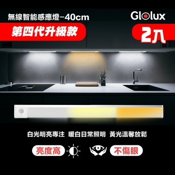 【Glolux 北美品牌】第4代 三色升級款 白黃暖光 L型40cm多功能磁吸LED智能感應燈-2入組