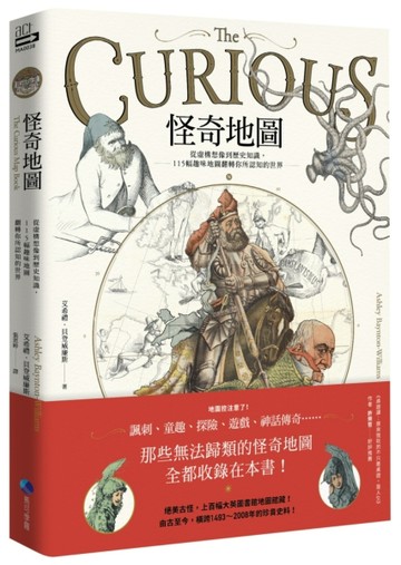怪奇地圖：從虛構想像到歷史知識，115幅趣味地圖翻轉你所認知的世界[二手書_全新]
