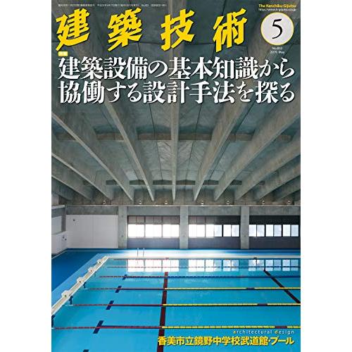 建築技術2019年5月号 建築設備の基本知識から協働する設計手法を探る