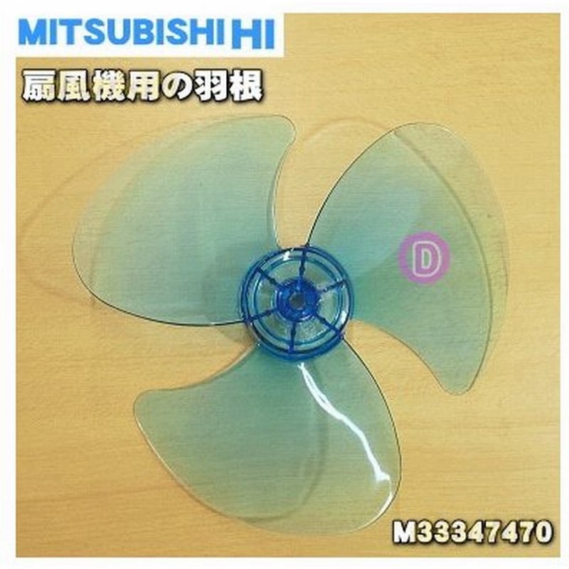 M33347470 三菱 扇風機 用の 羽根 (ハネのみの販売です ... M33347470 三菱 扇風機 用の 羽根 (ハネのみの販売です ...