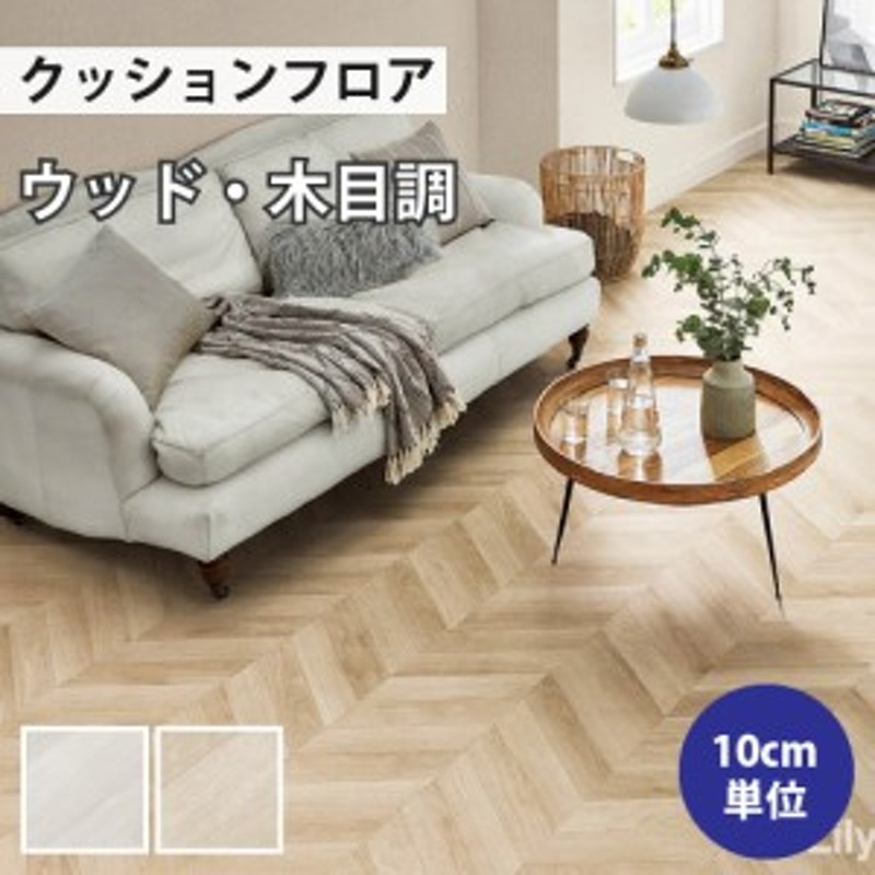 リリカラ クッションフロア 木目 住宅用 クッションフロアシート フレンチヘリンボーン 補修 床 DIY リフォーム 床材 | LINEブランドカタログ