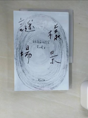 【書寶二手書T2／一般小說_XFA】謎樣場景：自我戲劇的迷宮_黃以曦