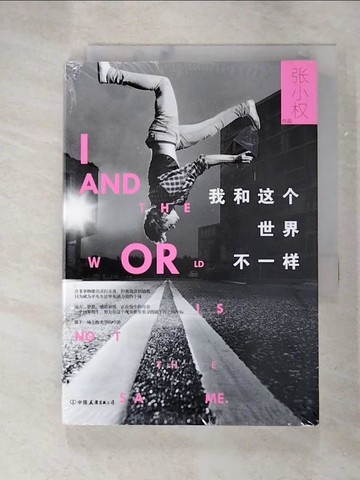 【書寶二手書T3／短篇_G12】我和這個世界不一樣_簡體_張小權