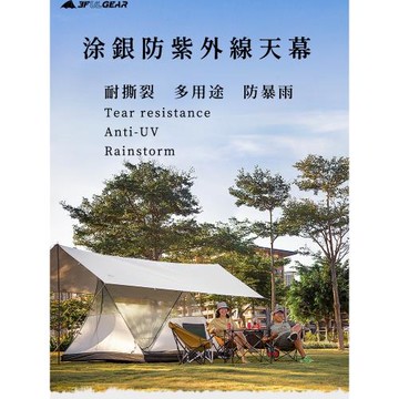 三峰天幕超輕涂銀防紫外線防風防雨戶外休閑精致露營野炊210T天幕