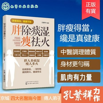 正版有貨🔥胖除痰濕瘦祛火 中醫調理入門祛溼體寒特熱溼氣 除痰祛溼滋陰食療