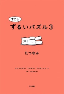  たつなみ   すこしずるいパズル