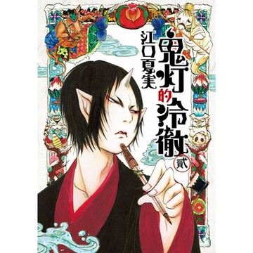 鬼灯的冷徹 (2)_Readmoo 讀墨電子書