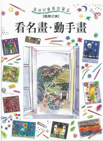 看名畫．動手畫（1）：風景之美【二手書_良好】TAAZE讀冊生活