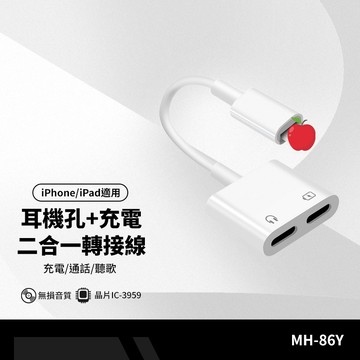 MH-86Y 轉接線 適用iPhone/iPad轉接頭 雙接口 充電/通話/聽歌 IC-3959晶片