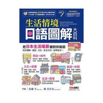 LiveABC 生活情境日語圖解大百科