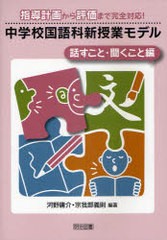 中学校国語科新授業モデル 指導計画から評価まで完全対応 話すこと・聞くこと編