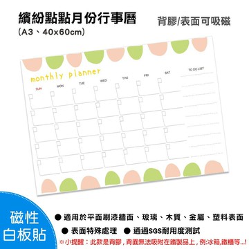 【WTB磁性白板貼】繽紛點點月份行事曆 (小尺寸) 軟白板 牆貼 背膠款