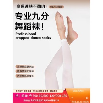 柏屋舞蹈襪子練功襪夏女舞蹈專用成人芭蕾舞九分連褲襪116130004