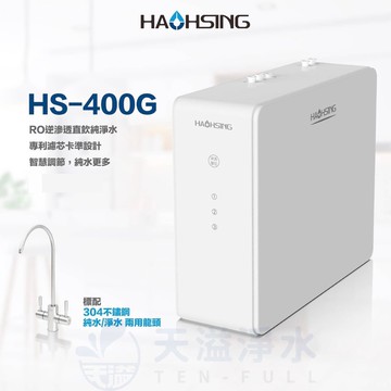 【豪星HaoHsing】HS-400G 廚下直輸RO淨水器【HS-400G-C1】【400加侖直輸機】【贈全台安裝】