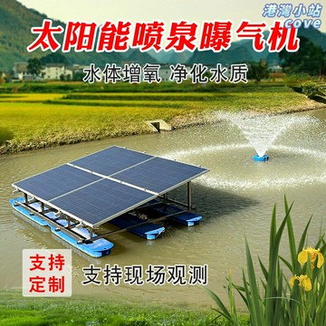 【光伏增氧】太陽能噴泉 曝氣機 增氧泵 湧泉機 魚塘增氧 河道治理 汙水淨化 環保設備 光伏發電驅動 靜音節能 戶外景觀