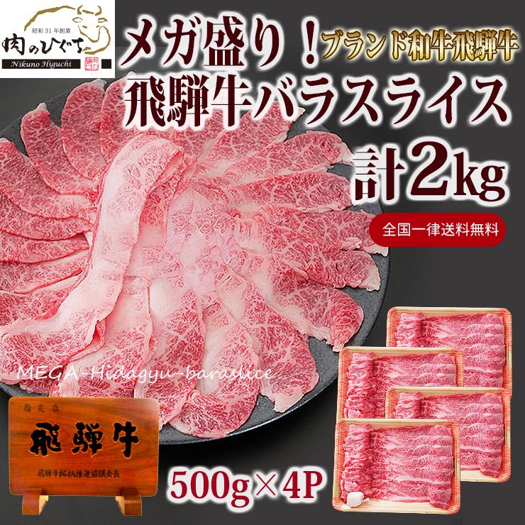 肉 黒毛和牛 牛肉 鍋 飛騨牛 メガ盛り バラ スライス 2kg お取り寄せグルメ おもてなし