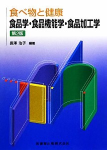  食べ物と健康　食品学・食品機能学・食品加工学／長澤治子