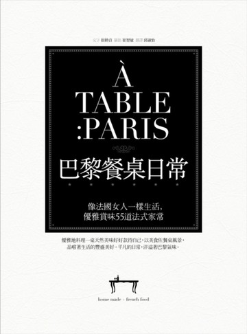 A TABLE PARIS巴黎餐桌日常：像法國女人一樣生活，優雅賞味55道法式家【二手書_良好】TAAZE讀冊生活