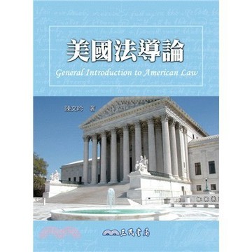 <麗文校園購>美國法導論  陳文吟 9789571446516