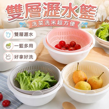 【台灣出貨】雙層瀝水籃｜洗菜籃｜水果籃｜喜米籃｜多功能瀝水籃
