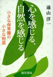  心を感じる、自然を感じる 小さな保育園の小さな物語／遠山洋一(著者)